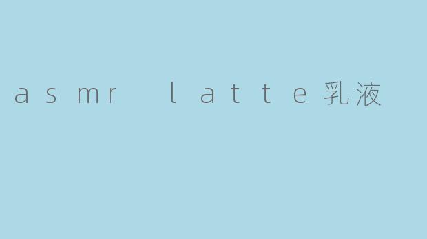 asmr latte乳液